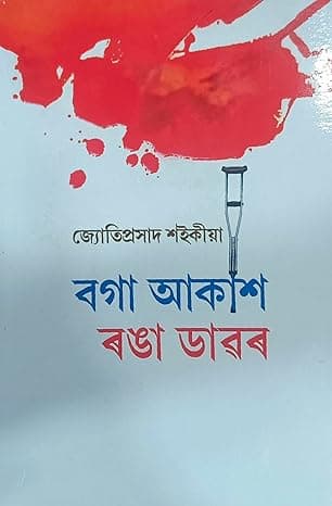 Boga Akash Ranga Dawar