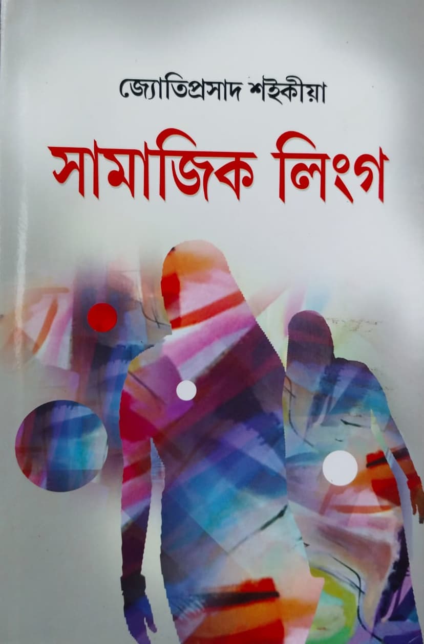 SAMAJIK LINGA