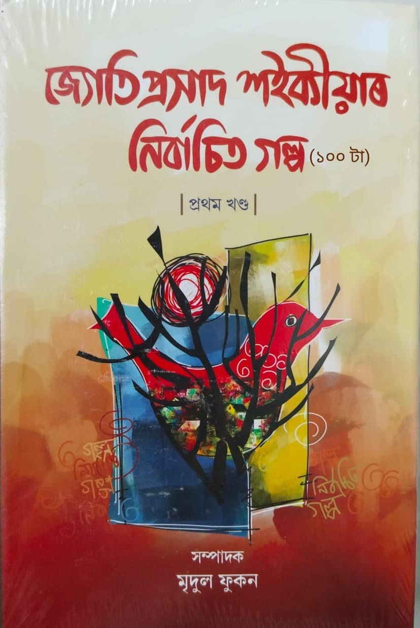 JYOTIPRASAD SAIKIAR NIRBACHITO GALPA