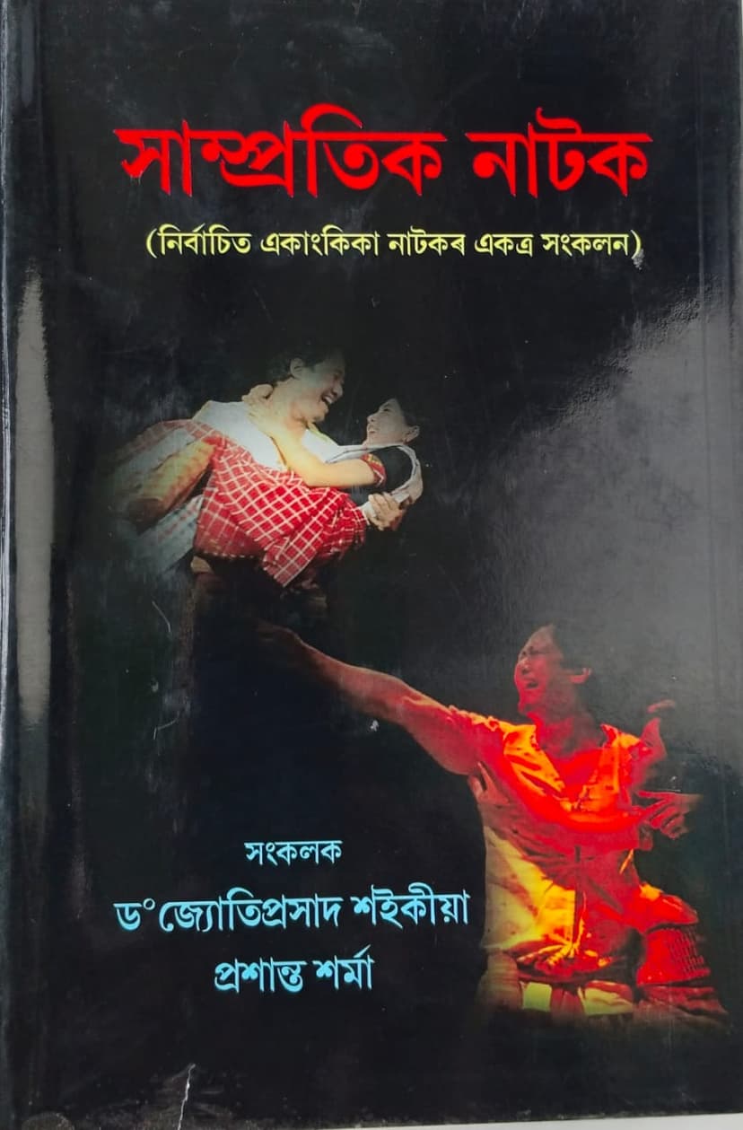 SAMPROTIK NATAK